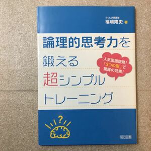 zaa-323♪論理的思考力を鍛える超シンプルトレーニング―人気国語塾発!「3つの型」で驚異の効果!　福嶋 隆史【著】