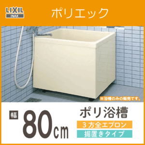 ポリバス ポリ浴槽 ポリエック FRP浴槽 幅80cm ３方全エプロン 据え置きタイプ PB-802C リクシル イナックス LIXIL INAX