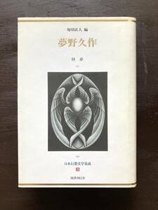 夢野久作 怪夢（日本幻想文学集成3）堀切直人編 国書刊行会