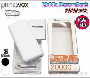 【PSE等・世界基準認証取得済！】良品・モバイルバッテリー（スマホ充電器）大容量20000mAh/ホワイト★軽量USB出力X2/Type-C入力ポート装備