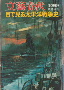 文藝春秋臨時増刊★「目で見る太平洋戦争史」