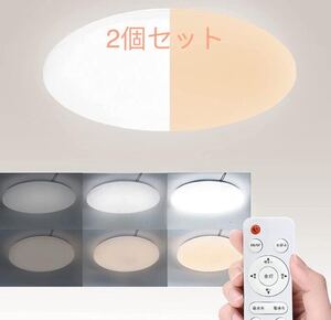 LEDシーリングライト 28w 6-8畳 無段階調光調色 リモコン付き 常夜灯　2個セット