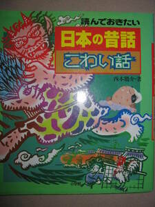 ★読んでおきたい　　日本の昔話　こわい話　小学校低学年向けの初めての一人読み名作： 語り伝えられているお化け★小学館 定価：\1,650