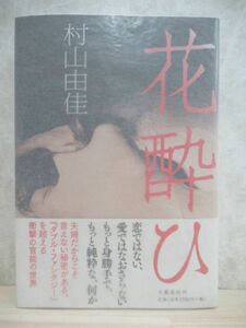 v05☆ 美品 著者直筆 サイン本 花酔ひ 村山由佳 文藝春秋 2012年 平成24年 初版 帯付き 星々の舟 直木賞 ダブル・ファンタジー 220228