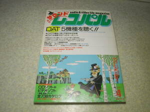 サウンドレコパル　1987年4月号　DAT特集　アイワXD-001/テクニクスSV-D1000/シャープRX-X100/ソニーDTC-1000ES/ビクターXD-Z1100等