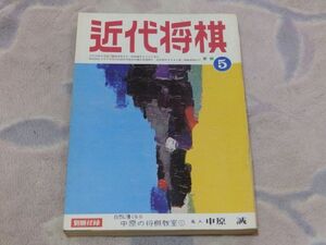 近代将棋　昭和48年5月号　丸田八段との順位戦　自戦記　九段　大山康晴　大天才、土居先生　付録なし