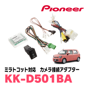 ミラトコット(H30/6～R5/12)パノラマモニター用カメラ付車用　パイオニア / KK-D501BA　純正カメラ接続アダプター