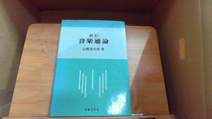 新訂音楽通論　山縣茂太郎著 1975年5月30日 発行