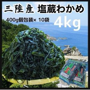 【お歳暮にも】塩蔵わかめ 4kg 岩手県産 400g個包装×10袋三陸産 産地直送品 おすすめ 国産 珍味　良質　お買い得　在庫わずか