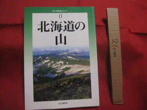 ☆北海道の山　　　　新・分県登山ガイド　０　　　　伊藤　健次　著　　　　山と渓谷社　発行　　　　　【自然・趣味・登山・アウトドア】