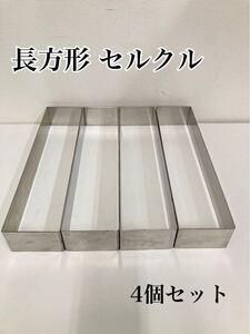 近14）長方形 セルクル 4個セット33cm×7.8cm×5cm ステンレス調理器具 製菓用 デコレーションケーキ パティシエ 店舗用 241002 D-2