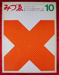 みづゑ　No.741 1966 10月 特集：アメリカ美術の20年/古代アジアの美/ルソーの戯曲