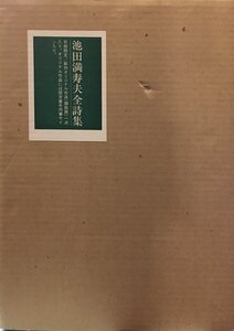 池田満寿夫オリジナル銅版画1点『池田満寿夫全詩集 限定100部』水兵社 1980年 限定番号・直筆サイン　