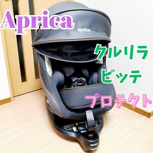 Aprica クルリラ ビッテ プロテクト アカチャンホンポ限定モデル チャイルドシート ISOFIX アップリカ