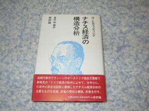 ナチス経済の構造分析 ヒトラー