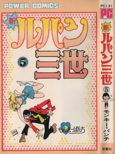 モンキー・パンチ 新 ルパン三世 5巻 初版 1978年 昭和53年 双葉社 パワァコミックス POWER COMICS モンキーパンチ 劇画 コミック マンガ