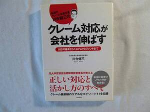 クレーム対応が会社を伸ばす　- 対応の基本からシステムマネジメントまで - 川合健三