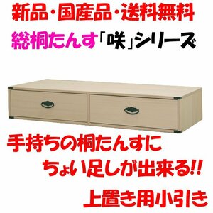 新品・未開封・国産品：桐たんす上置き用小引き「咲」　着物用　桐衣装箱　桐箱　桐箪笥　桐タンス　着物収納