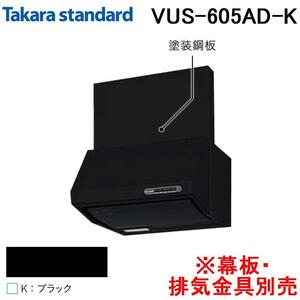 ◆新品未使用　VUS-905AD(K) タカラスタンダード Takara-Standard VUSタイプ レンジフード (換気扇)本体のみ 間口 90cm ブラック◆