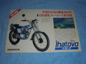 ★1981年▲JD03 ホンダ イーハトーブ TL125S バイク カタログ▲HONDA Ihatovo JD03E 空冷 4サイクル OHC 単気筒 124cc 8.5PS▲リーフレット