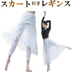 スカート付きパンツ(白-裾レギュラー) レギンス ダンス衣装 パンツ 体型カバー シフォン スパッツ レギパンcy5n-pa5