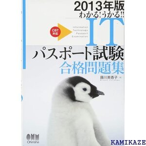 201版 わかる!うかる!!ITパスポート試験 合格問題集 35