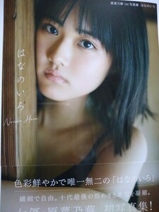 原菜乃華　直筆サイン本　１ｓｔ写真集 はなのいろ　三瓶康友／撮影　KADOKAWA　帯付　ポストカード1枚付