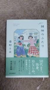 また団地のふたり 藤野千夜／著