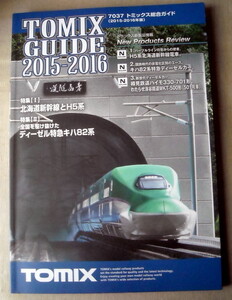 模型 鉄道模型 トミックス総合ガイド 2015-2016