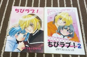 ヒカルの碁同人誌　ちびラブ！1と2 アキヒカ子長編小説　P130とP198 アキヒカ