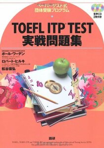 【中古】 TOEFL ITP TEST実戦問題集