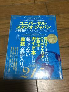 ユニバーサルスタジオジャパン　　　ガイド　　裏技