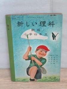 昭和27年■新しい理科　新版 小学四年生（上）啓林館-小学生教科書