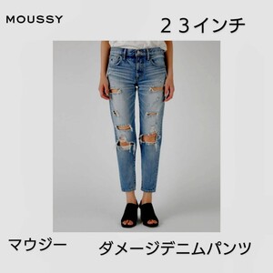 MOUSSY ダメージジーンズ 23インチサイズ ダメージデニムパンツ マウジー スキニーデニム Sサイズ