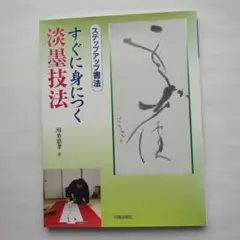 すぐに身につく淡墨技法