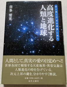 高度進化する人類と地球 愛と癒しの「光の帯輪」に突入 喜多要光