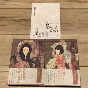 初版帯付 山白朝子(乙一)set 死者のための音楽/エムブリヲ奇譚/私のサイクロプス ホラー スリラー サスペンス