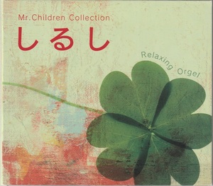 04【即決】★送料無料★α波オルゴール★Mr.Children Collection★12曲★しるし★2007年★名もなき詩★終わりなき旅★innocent world★他