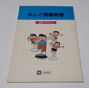 ●「まんが囲碁教室　初級1テキスト」　篠田ひでお　日本棋院