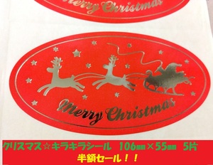 クリスマスシール　キラキラゴールド　サンタ＆トナカイ楕円形　1シート　5片　プレゼント