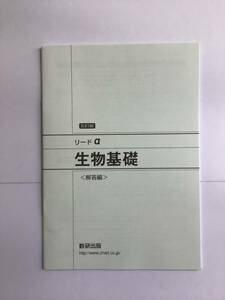 五訂版　リードα生物基礎　解答編　数研出版　解答編のみ　新品