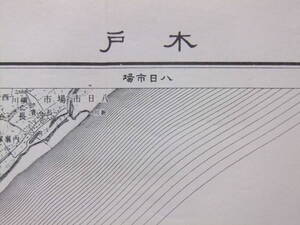 ☆☆A-7864★ 昭和32年 「木戸」 千葉県 ★古地図☆☆