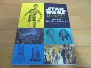 スターウォーズエピソード１～メイキングオブエピソード１ファントムメナス