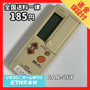 C1O626 【送料２５０円】エアコン リモコン / CHOFU 長府製作所 CAR-26P 動作確認済み★即発送★