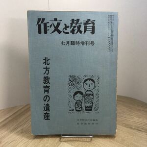 205f●作文と教育 1962年7月臨時増刊 北方教育の遺産 日本作文の会 百合出版　生活綴方