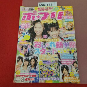 A56-165 ポプリ 2010年春号(4月) 付録3・4有り(他欠品) おしゃれ新学期スタート 折れ有り ポポロ別冊４月号