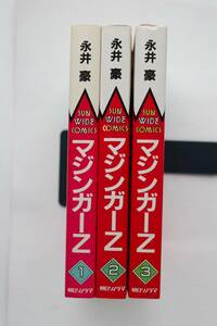 ◆ 永井豪　「マジンガーZ」　全3巻　サン・ワイド・コミックス