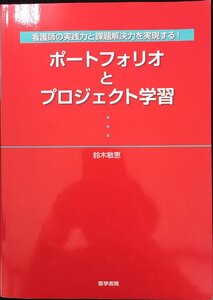 ポ-トフォリオとプロジェクト学習: 看護師の実践力と課題解決力を実現する!