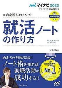 [A11963230]マイナビ2023 オフィシャル就活BOOK 内定獲得のメソッド 就活ノートの作り方 (マイナビオフィシャル就活BOOK)