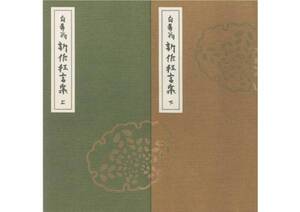 本田青隹■白寿翁/新作狂言集/上下巻■平成８年・初版